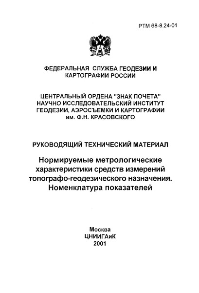 РТМ 68-8.24-01 Нормируемые метрологические характеристики средств измерений топографо-геодезического назначения. Номенклатура показателей