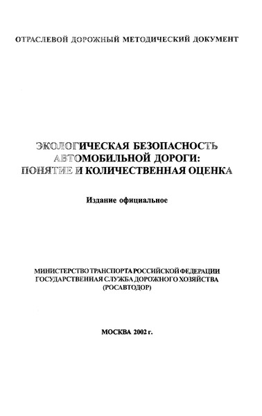 ОДМ ОС-1181-р Экологическая безопасность автомобильной дороги: понятия и количественная оценка