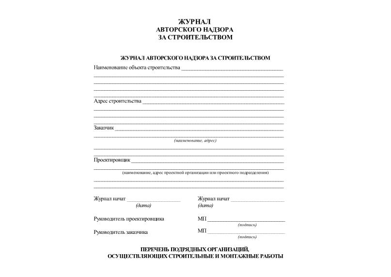   Журнал авторского надзора за строительством