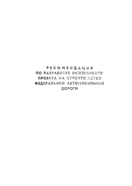   Рекомендации по разработке инженерного проекта на строительство федеральной автомобильной дороги