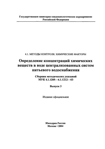 МУК 4.1.1208-03 Хроматографическое определение 1,2,3-бензотриазола в воде