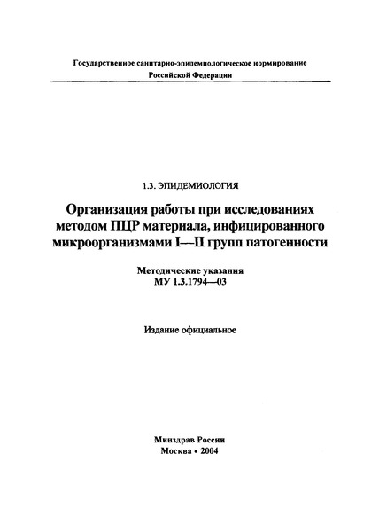 МУ 1.3.1794-03 Организация работы при исследованиях методом ПЦР материала, инфицированного микроорганизмами I-II групп патогенности