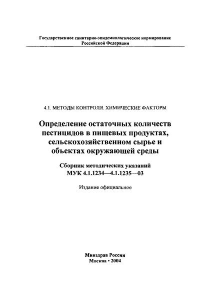 МУК 4.1.1235-03 Измерение концентраций фенамидона в воздухе рабочей зоны методом высокоэффективной жидкостной хроматографии