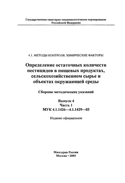 МУК 4.1.1427-03 Определение остаточных количеств Бенсултапа в воде, почве, клубнях картофеля, зерне и соломе зерновых колосовых культур, томатах и баклажанах методом газожидкостной хроматографии