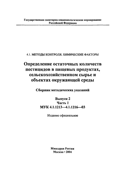 МУК 4.1.1214-03 Измерение остаточных количеств Азоксистробина (ICIA 5504) и его геометрического изомера (R-230310) в воздухе рабочей зоны методом высокоэффективной жидкостной хроматографии