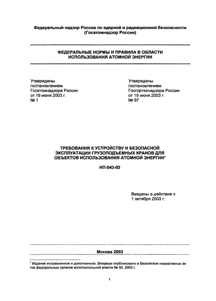 НП 043-03 Требования к устройству и безопасной эксплуатации грузоподъемных кранов для объектов использования атомной энергии