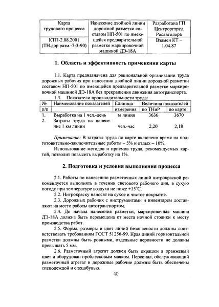 КТП 2.08.2001 Нанесение двойной линии дорожной разметки составом НП-501 по имеющейся предварительной разметке маркировочной машиной ДЭ-18А