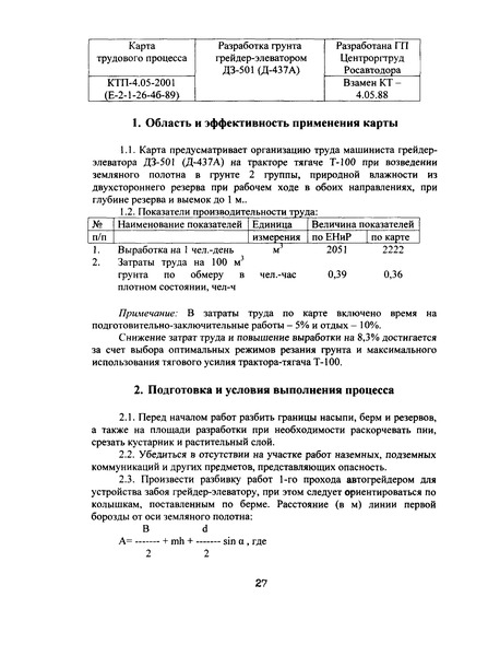 КТП 4.05.2001 Разработка грунта грейдер-элеватором ДЗ-501 (Д-437 А)