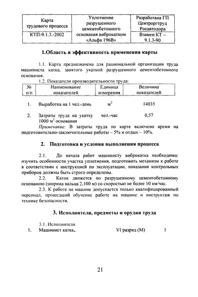 КТП 9.1.3-2002 Уплотнение разрушенного цементобетонного основания виброкатком 