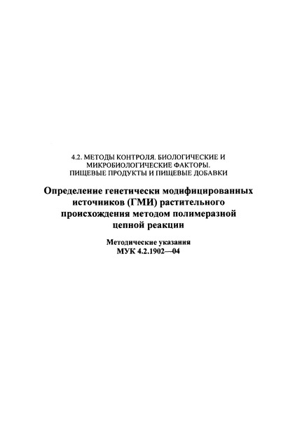 МУК 4.2.1902-04 Определение генетически модифицированных источников (ГМИ) растительного происхождения методом полимеразной цепной реакции