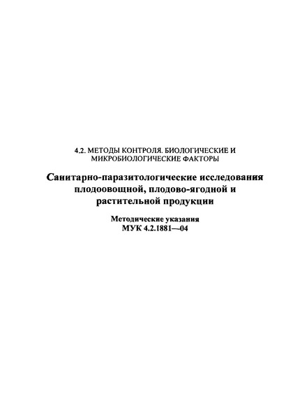 МУК 4.2.1881-04 Санитарно-паразитологические исследования плодоовощной, плодово-ягодной и растительной продукции