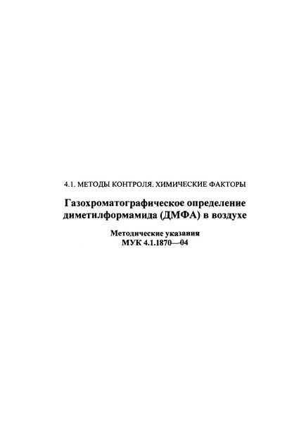 МУК 4.1.1870-04 Газохроматографическое определение диметилформамида (ДМФА) в воздухе