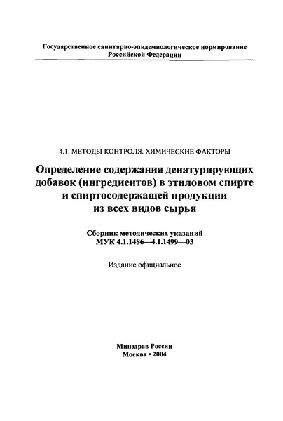 МУК 4.1.1496-03 Определение массовой доли октаацетата сахарозы в этиловом спирте и спиртосодержащей продукции из всех видов сырья методом газожидкостной хроматографии