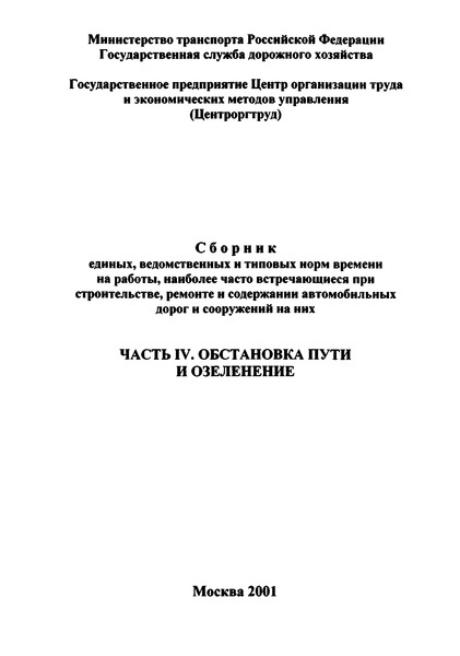   Часть IV. Обстановка пути и озеленение