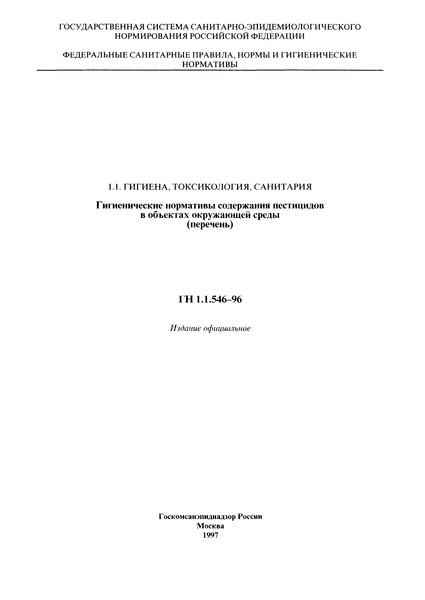 ГН 1.1.546-96 Гигиенические нормативы содержания пестицидов в объектах окружающей среды (перечень)