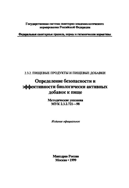МУК 2.3.2.721-98 Определение безопасности и эффективности биологически активных добавок к пище