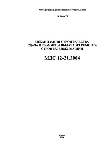 МДС 12-21.2004 Механизация строительства. Сдача в ремонт и выдача из ремонта строительных машин