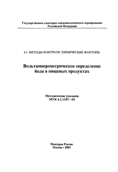 МУК 4.1.1187-03 Вольтамперометрическое определение йода в пищевых продуктах