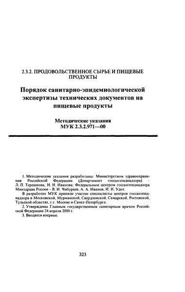 МУК 2.3.2.971-00 Порядок санитарно-эпидемиологической экспертизы технических документов на пищевые продукты