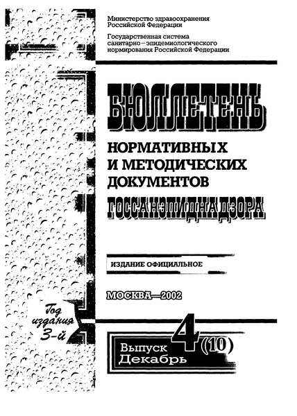 СанПиН 2.3.2.1078-01 Гигиенические требования безопасности и пищевой ценности пищевых продуктов