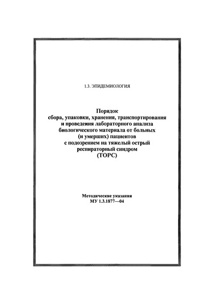 МУ 1.3.1877-04 Порядок сбора, упаковки, хранения, транспортирования и проведения лабораторного анализа биологического материала от больных (и умерших) пациентов с подозрением на тяжелый острый респираторный синдром (ТОРС)