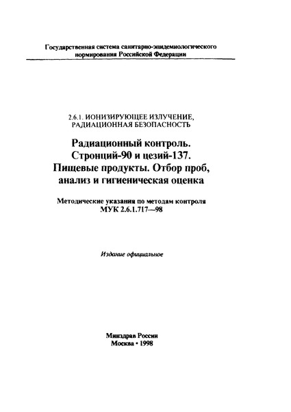 МУК 2.6.1.717-98 Радиационный контроль. Стронций-90 и цезий-137. Пищевые продукты. Отбор проб, анализ и гигиеническая оценка