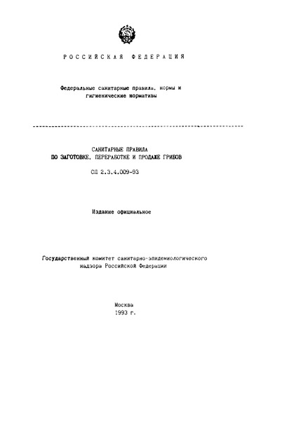СП 2.3.4.009-93 Санитарные правила по заготовке, переработке и продаже грибов