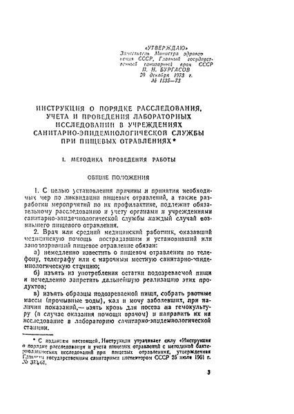   Инструкция о порядке расследования, учета и проведения лабораторных исследований в учреждениях санитарно-эпидемиологической службы при пищевых отравлениях