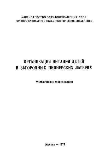 Методические рекомендации  Организация питания детей в загородных пионерских лагерях