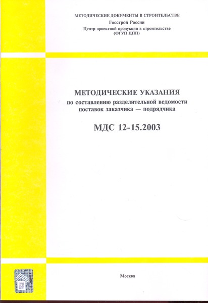 МДС 12-15.2003 Методические указания по составлению разделительной ведомости поставок заказчика - подрядчика