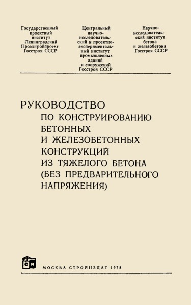   Руководство по конструированию бетонных и железобетонных конструкций из тяжелого бетона (без предварительного напряжения)