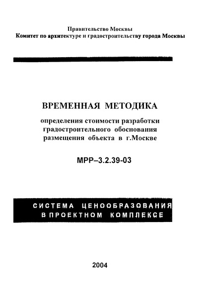 МРР 3.2.39-03 Временная методика определения стоимости разработки градостроительного обоснования размещения объекта в г. Москве