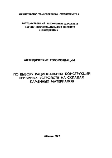   Методические рекомендации по выбору рациональных конструкций приемных устройств на складах каменных материалов
