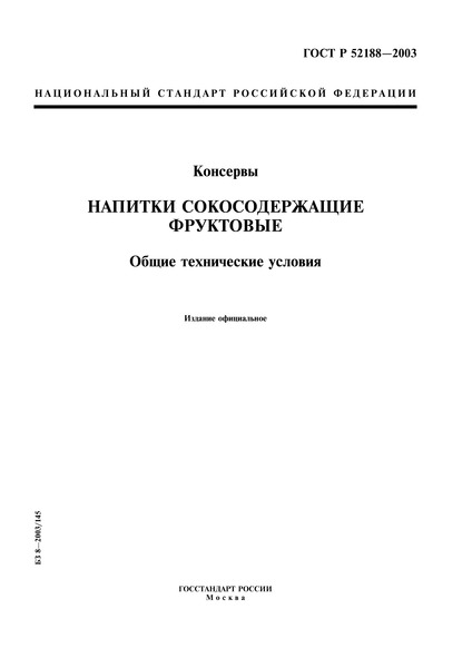 ГОСТ Р 52188-2003 Консервы. Напитки сокосодержащие фруктовые. Общие технические условия