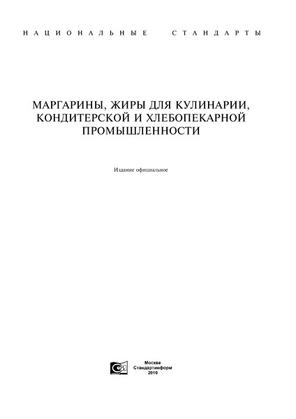 ГОСТ Р 52178-2003 Маргарины. Общие технические условия
