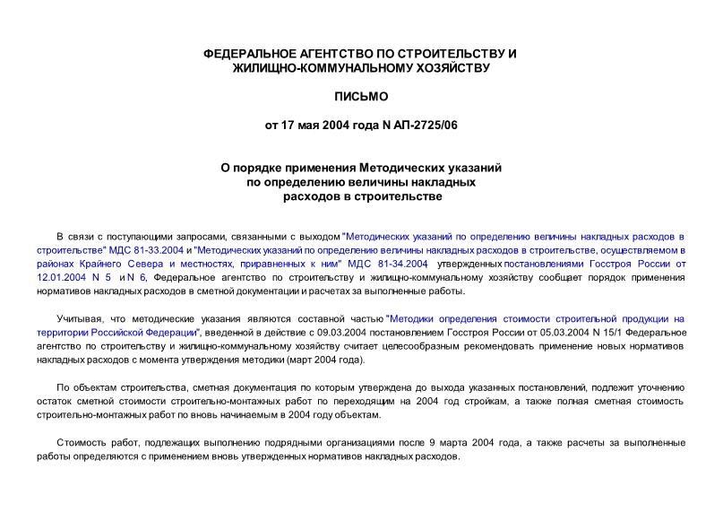 Письмо АП-2725/06 О порядке применения Методических указаний по определению величины накладных расходов в строительстве