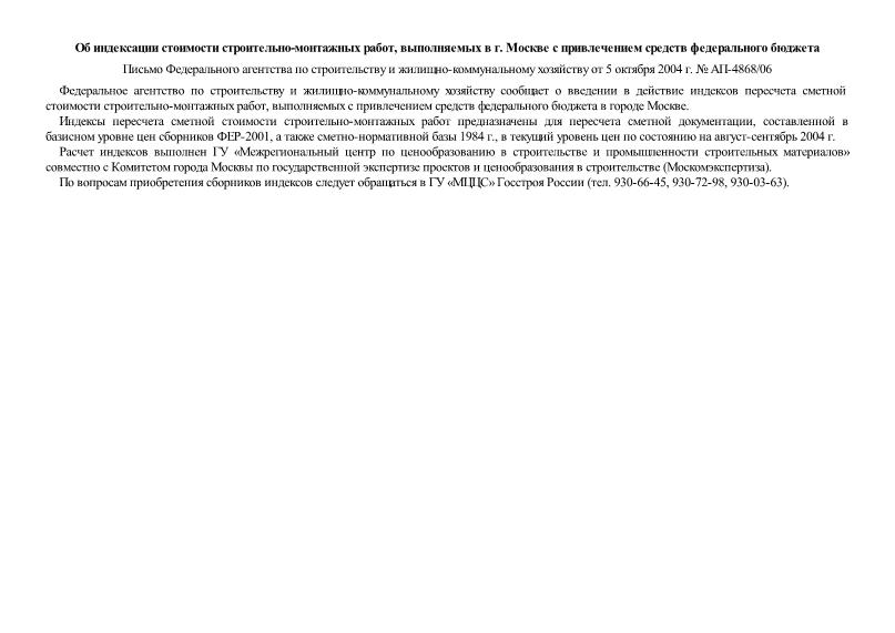 Письмо АП-4868/06 Об индексации стоимости строительно-монтажных работ, выполняемых в г. Москве с привлечением средств федерального бюджета
