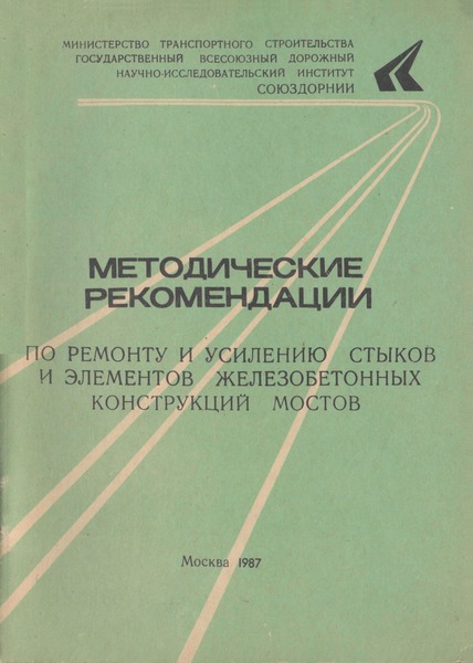   Методические рекомендации по ремонту и усилению стыков и элементов железобетонных конструкций мостов