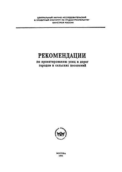   Рекомендации по проектированию улиц и дорог городов и сельских поселений