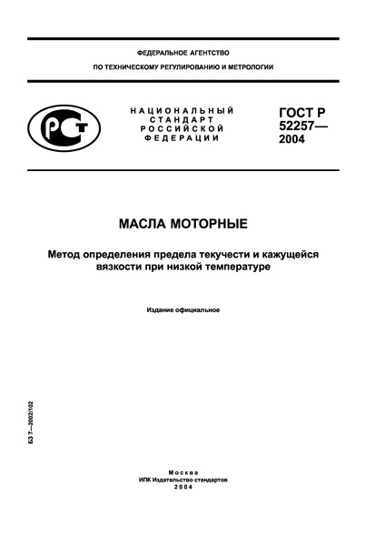 ГОСТ Р 52257-2004 Масла моторные. Метод определения предела текучести и кажущейся вязкости при низкой температуре