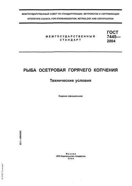 ГОСТ 7445-2004 Рыба осетровая горячего копчения. Технические условия