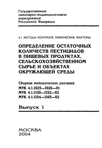 МУК 4.1.1140-02 Определение остаточных количеств Люфенурона в воде, почве, яблоках и клубнях картофеля методом высокоэффективной жидкостной хроматографии
