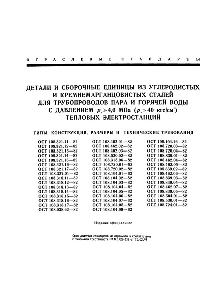 ОСТ 108.321.11-82 Отводы гнутые для трубопроводов ТЭС. Конструкция и размеры