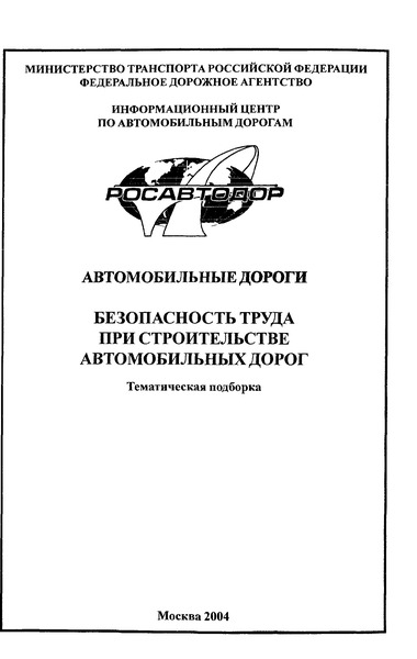 Тематическая подборка  Безопасность труда при строительстве автомобильных дорог