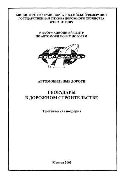 Тематическая подборка  Георадары в дорожном строительстве