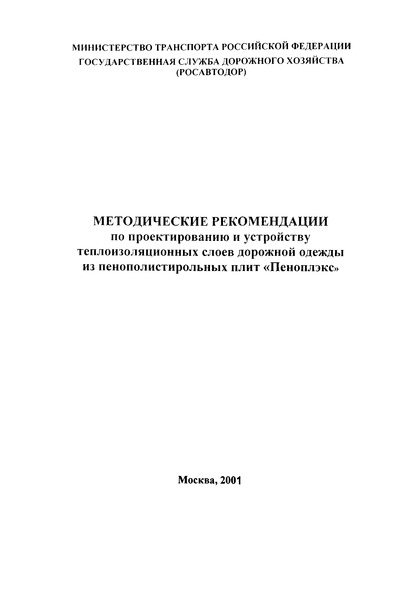   Методические рекомендации по проектированию и устройству теплоизоляционных слоев дорожной одежды из пенополистирольных плит 