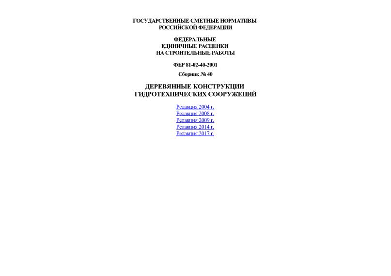 ФЕР 2001-40 Деревянные конструкции гидротехнических сооружений. Федеральные единичные расценки на строительные работы