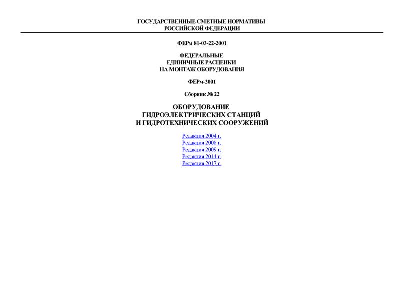 ФЕРм 2001-22 Оборудование гидроэлектрических станций и гидротехнических сооружений. Федеральные единичные расценки на монтаж оборудования