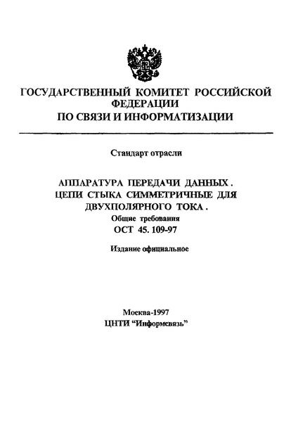 ОСТ 45.109-97 Аппаратура передачи данных. Цепи стыка симметричные для двухполярного тока. Общие требования