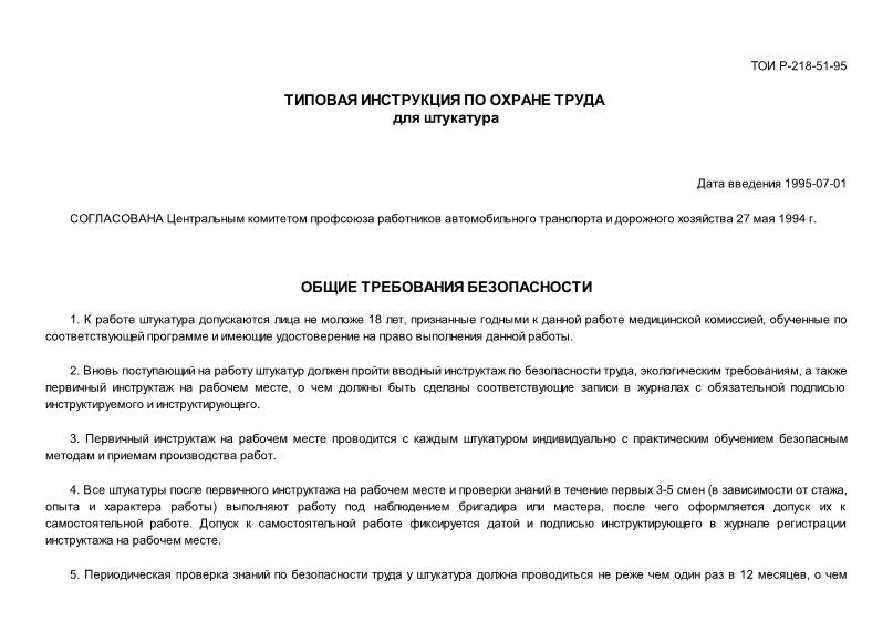ТОИ Р-218-51-95 Типовая инструкция по охране труда для штукатура